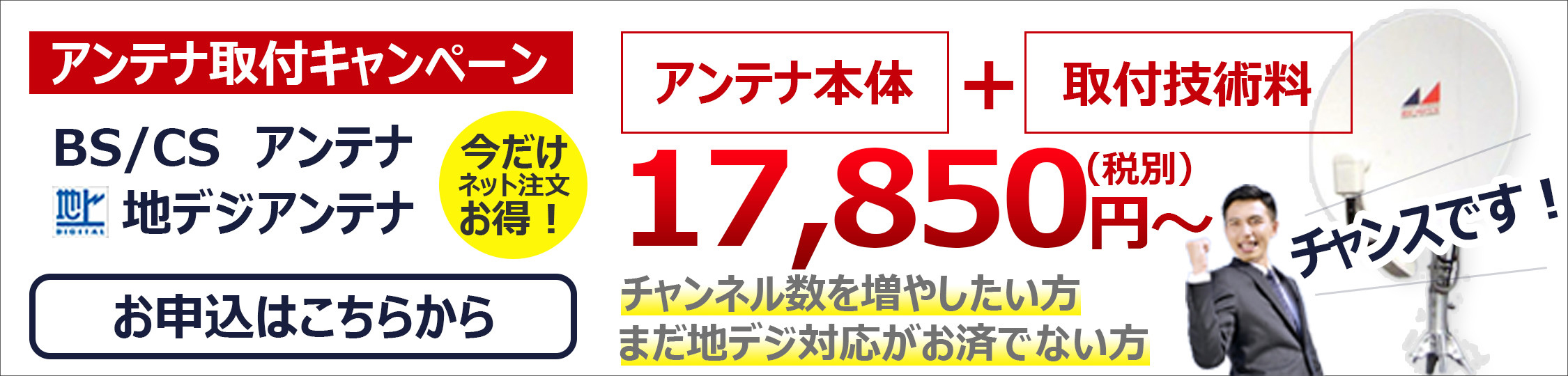 株式会社フリーダム　アンテナ取り付けキャンペーン