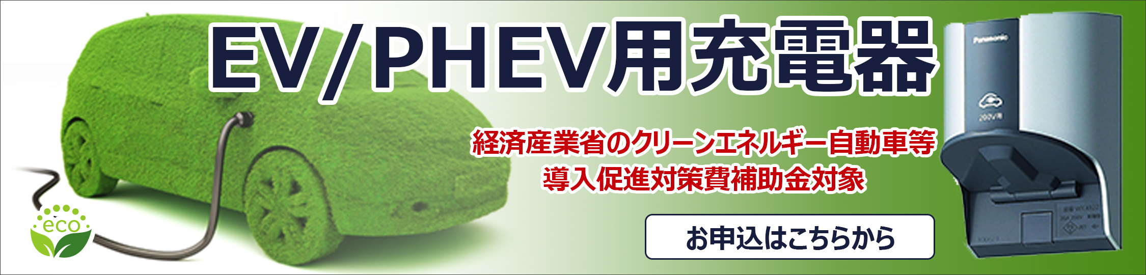 株式会社フリーダム　EV充電器