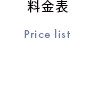 株式会社フリーダム　料金表