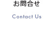 株式会社フリーダム　お問い合わせ