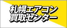 札幌エアコン買取センター
