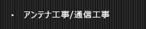 アンテナ工事/通信工事ページへ