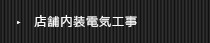 店内装電気工事