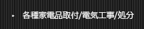 各種家電品取付/電気工事/処分
